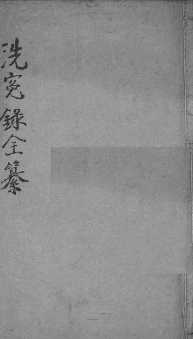 洗冤录集证全纂  卷4-6